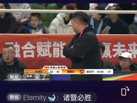 浙BA城市争霸赛 余姚队Vs诸暨队最后诸暨队以81:60拿下比赛