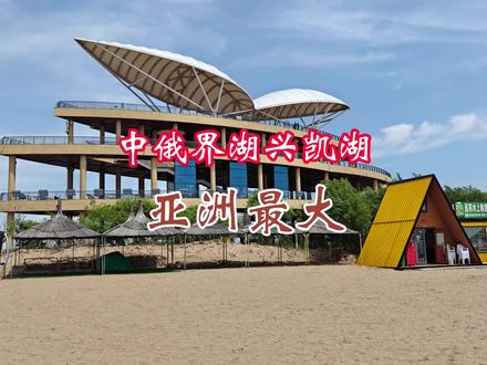 黑龙江省密山市的东南边陲,亚洲最大的中俄界湖兴凯湖游记 黑龙江省密山市的东南边陲,亚洲最大的中俄界湖兴凯湖游记#黑龙江省密山市兴凯湖 #@#旅行足迹