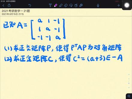 2021考研数学一#线性代数大题(第21题)新版讲解