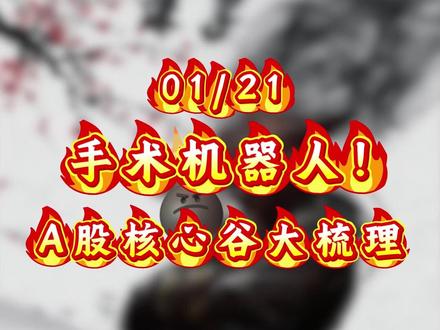 手术机器人迎黄金元年! A股核心龙头大梳理! #机器人 #股市 #龙头 #股民