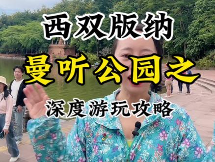 西双版纳曼听公园深度游玩保姆级攻略来啰#西双版纳旅游 #西双版纳旅游攻略 #西双版纳网红打卡地盘点 #曼听公园