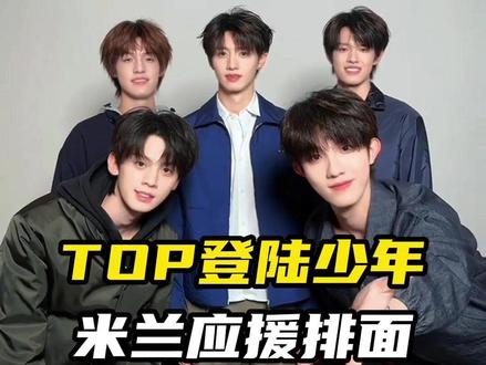 #TOP登陆少年米兰应援排面 这是TOP登陆少年的时尚战场,已经提前在米兰街头打响了~ #朱志鑫 #张泽禹 #张极 #苏新皓