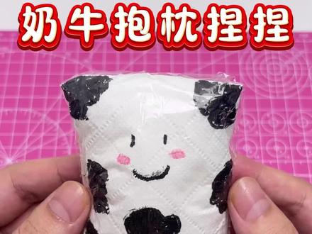 奶牛抱枕捏捏乐#手工diy #手工 #手工制作