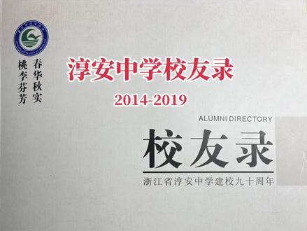 淳中校友录2014-2019