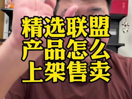 想上架精选的产品操作步骤是什么一个视频说明白#电商#直播带货#干货分享