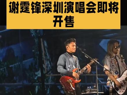 谢霆锋深圳演唱会即将开售#谢霆锋深圳演唱会 #谢霆峰演唱会 #抢票 #2026谢霆锋深圳演唱会