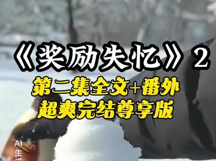 《奖励 失忆》第2集后续大结局一口气看完
#甜安失忆后续#我失忆了陆晋年问我记不记得谁是我男朋友后续#我失忆了陆晋年问我记不记得谁是我男朋友配享太庙#高飞高池陆放陆晋年黎景#石梦失忆后续 陆放陆晋年黎景大结局 甜安失忆 我失忆了高飞问我记不记得谁是我男朋友