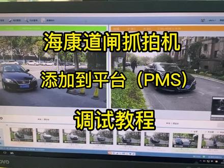 海康道闸平台调试教程#道闸 #弱电施工 #监控安防