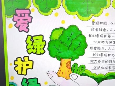 爱绿护绿手抄报 爱绿护绿,植树节,爱绿护绿,保护地球生态环境#手抄报 #爱绿护绿手抄报 #保护生态环境 #植树