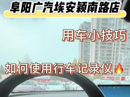 用车小技巧#埃安RT