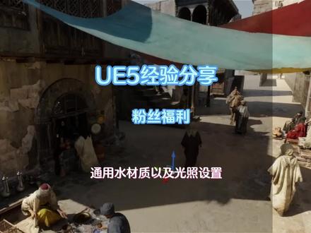 UE5粉丝福利,自制通用水材质以及光照设置 #ue5 #虚幻5