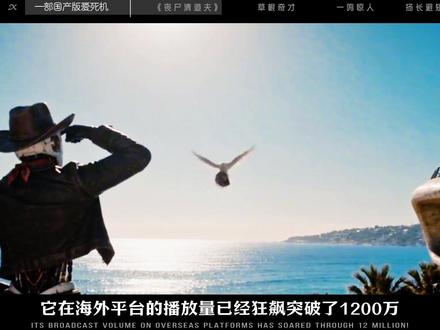 野路子中专生3000 块、10 天手搓出一部国产版爱死机 #丧尸清道夫 #热点 #幕后故事