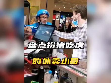 盘点扮猪吃老虎名场面#外卖小哥 #名场面 #老虎