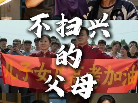 不扫兴的父母(全员出镜)祝高考状元们加油! #ai #爱 #教育 #公益正能量 #AI创作者浪潮计划