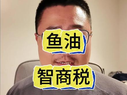 鱼油是不是智商税? #鱼油 #偏口鱼博士 #杨阳羊医生