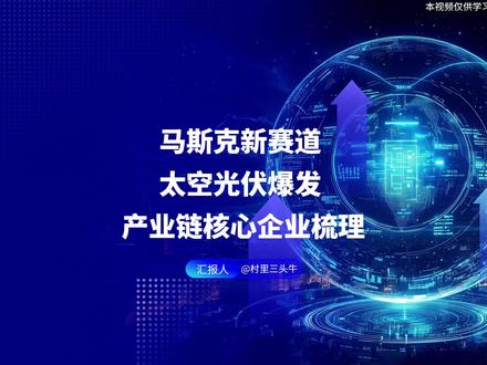 马斯克新赛道!商业航天太空光伏爆发!产业链核心企业梳理 近日,马斯克在达沃斯论坛期间明确力挺太空光伏,并披露关键产能规划。他表示,在太空设立太阳能AI数据中心是理所当然的事情,SpaceX与特斯拉正同步推进太阳能产能提升,目标在未来三年内实现每年100GW的太阳能制造能力。
#商业航天 #太空光伏 #太空算力 #太空数据中心 #可回收火箭