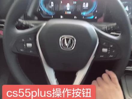 cs55plus美观又实用的操作按键,欢迎围观!#感谢抖音我要上热门 #55新轻年嗨购节