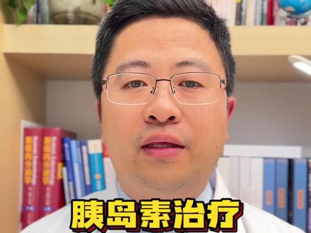 胰岛素治疗潜在的风险#抖出健康知识宝藏 #胰岛素 #糖尿病科普 #低血糖