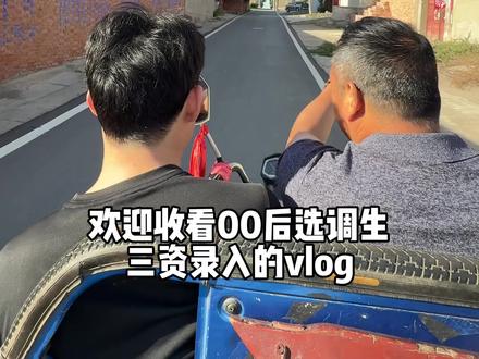 欢迎收看00后选调生三资录入的vlog#驻村 #选调生 #洛阳