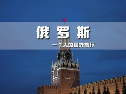 现在去俄罗斯安全吗?太酷了好吧!#旅行推荐官 #旅行vlog #欧洲旅游 #环球旅行