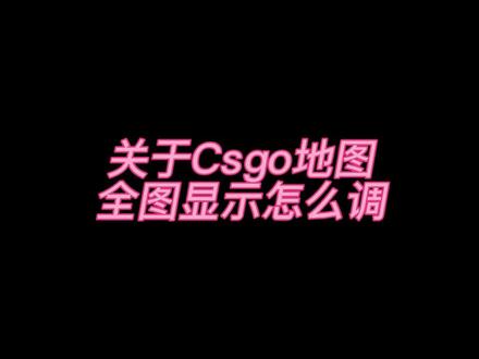《地图设置》#Csgo地图设置