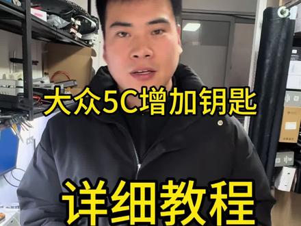 大众5C增加钥匙,大众MQB49全过程详细教程#小马汽车钥匙智能锁 #培训学员 #锁匠培训