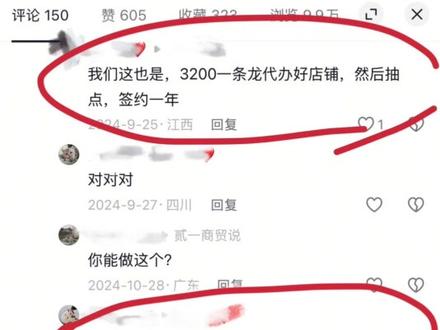 这条视频我冒着被同行讨伐的风险,但是我一定要告诉大家,让大家明白其中的内幕啊!很多这个电商博主以经东代入驻 从3600-几万块不等的费用来让你进行京东入驻,然后让你经营多久多久以后你回本了,你的纯利润进行抽成,百分之10百分之20等等啊!到这个时候你感觉自己无论怎么样都不亏是吧!!错大错特错了朋友!他们赚的就是你前端代入驻的钱,京东开店入驻是完全免费的!!一家店赚你3600,5家店就转你18000,至于你后期店铺盈利不盈利,关人家一毛钱关系没有!我再说了,你以为店铺盈利就那么容易啊? 我干够多多无货源干了5年,京东干了2年多,以为咔咔店铺里一顿铺货传品就能出单?咱们就说你店铺能出单,好,出单以后你店铺后面各种违规罚款侵权就来,钱没赚到,罚款一大堆,别说提现,你保证金都给你冻结!看图吧!多的是,有太多公司以前是做无货源的 现在做不下去走投无路来找我学习京东怎么去做付费流量了,他们都做不下去就开始收割你们了,擦亮眼睛,交钱之前动动脑子,实在不行就多问问,或者直接一个电甩给京东官方客服,一问是不是什么就知道了,这条视频我希望分享给你身边不带脑子的好兄弟,让更多的人看到避免踩坑受骗。#骗局揭秘 #互联网骗局 #京东无货源 #京东商家 #新手开网店