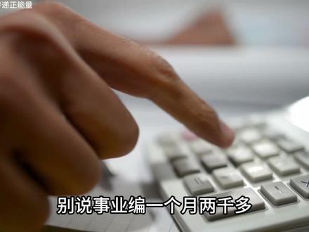 事业编待遇怎么样?公务员待遇怎么样? #公务员 #事业编 #体制内 #职场 #知识分享