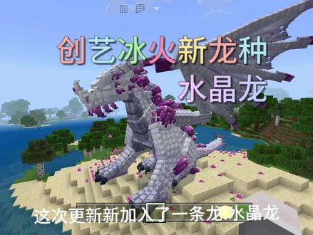 创艺冰火新龙种:水晶龙 #我的世界 #冰火传说