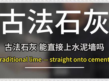 古法石灰到底能不能直接在水泥墙上施工?今天刮给大家看。#古法石灰
#古法石灰施工教程
#水泥墙直接做艺术漆
#艺术漆工厂直发