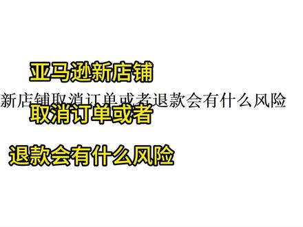 亚马逊新店铺取消订单或者退款会有什么风险#亚马逊跟卖技巧 #亚马逊封店风险