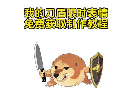 我的刀盾表情包
#剪映 #我的刀盾 #新表情 #表情包
#表情包制作教程
表情包
抖音新表情
新表情
新表情包
抖音新表情包
抖音隐藏表情包
抖音限时表情包
表情包制作
表情包教程
表情包获取
表情包分享
抖音表情包制作
表情包制作教程
表情包抖音
我的刀盾表情包