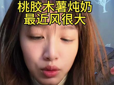 古茗桃胶炖奶好喝的#古茗 #古茗新品 #吐槽#记录真实生活