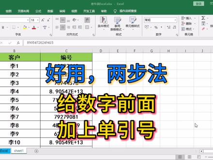 好用,两步法给数字前面加上单引号 #excel #办公技能 #excel技巧 #老牛说Excel #职场分享