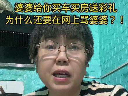 疯婆子骂婆婆 没有一个父母不想让孩子好、现在的婆婆倾家荡产、倾其所有,且不求回报、媳妇儿还要骂婆婆、天理难容!#婆媳关系 #婆媳矛盾 #疯婆子#情感共鸣