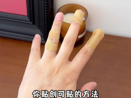 创可贴正确用法✅轻松get~贴好超牢固
#生活小妙招 #实用小技巧 #小妙招大作用 #创可贴的正确用法 #创可贴