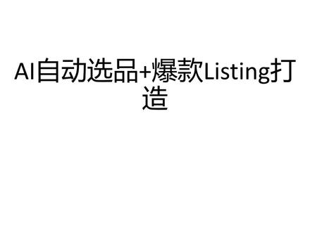 2026如何用AI自动选品打造爆款listing #AI #亚马逊运营 #亚马逊 #agent