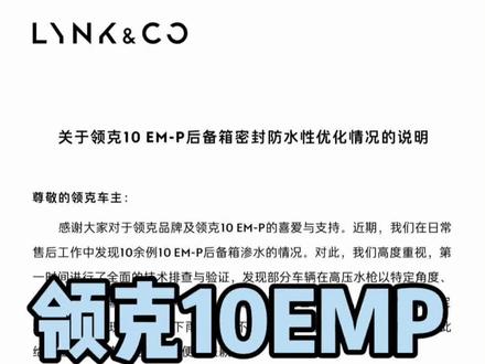 领克10emp后备箱密封性问题 | 官方已出公告 #领克10emp #10emp后备箱 #漏水 @领克