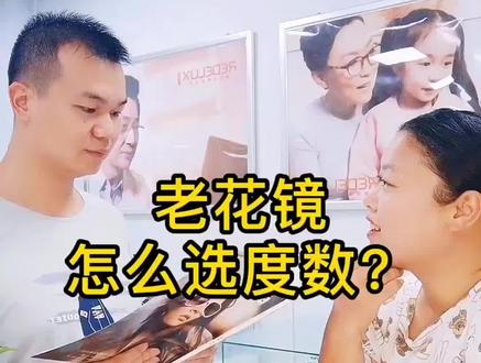 老花镜怎么选度数吗?很多人都做错了哦,快来看看你做对了吗?#老花镜 #护眼 #眼镜 @DOU+小助手