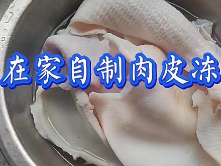 晶莹剔透的肉皮冻,一口封神!
今天在家解锁了传统美食——肉皮冻!从清洗肉皮到熬煮、冷藏,全程记录,成就感爆棚!看着汤汁慢慢凝固成晶莹剔透的果冻状,真的太治愈了。切块蘸上蒜泥醋汁,Q弹爽滑,满满的胶原蛋白,好吃到停不下来!原来亲手制作美食的快乐,如此简单而满足。🥰 #肉皮冻 #我的美食日记