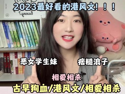 狗血古早味浓浓!啊啊啊继《有港来信》《今夜离港》后唯一看完的港风文!#小说推文 #言情 #港风文 #古早味 #炒鸡好看小说