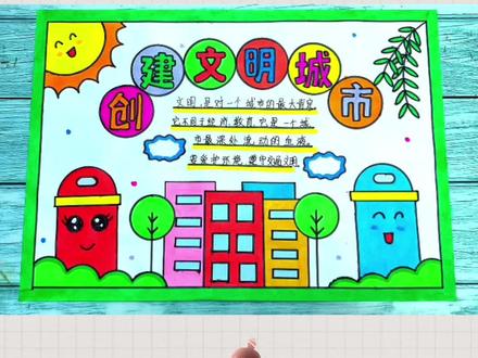 有礼貌讲卫生共创文明城市。创建文明城市手抄报模板 手抄报作业教程素材#创建文明城市 #创建文明城市手抄报 #文明行为从我做起 #手抄报作业 #手抄报模板