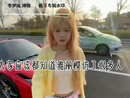 #模仿一姐 #雅丽 @博雅g @博雅g🧸ྀི