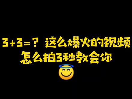 迷惑3+3=几,你有没有被整过?#抖音教程 #保持强大 #毕业季 #迷惑行为大赏