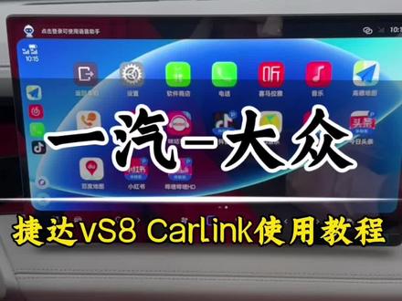 捷达VS8车机Carlink使用教程#捷达vS8 #捷达VS8美好相联#捷达心动瞬间