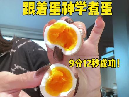 从今以后我只吃9分12秒的蛋!#跟着蛋神煮鸡蛋 #9分12秒鸡蛋 #南通同城 #同城热门 @抖音小助手#溏心蛋