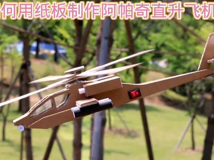 如何用纸板制作阿帕奇直升飞机模型#小制作小发明小创造科技比赛作品 #学生科技手工比赛作品 #动手能力培养 #科技小制作小发明 #废物利用变废为宝 #学生绿色环保废物再利用科技手工作业 #自制创意小玩具 #幼儿简单科技小制作 #科技玩具手工制作 #创意手工diy