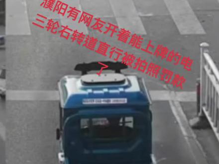 #濮阳#濮阳禁行三轮车 #濮阳身边事 借濮阳网友的图提醒一下大家,能上牌的电三轮就遵守交通规则吧,拍照罚款开始了