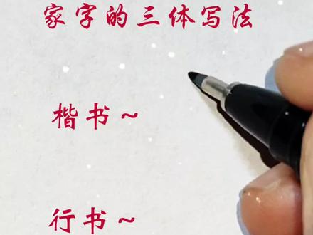 “家”字的三体写法 #手写 #知识分享 #练字