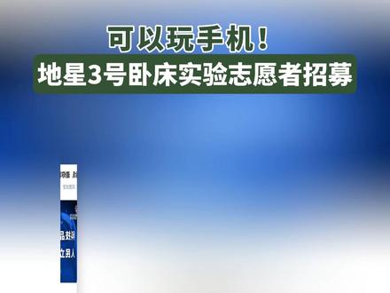 可以玩手机!地星三号卧床实验志愿者招募开启#中国航天 #卧床实验